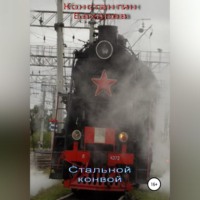 Константин Павлович Бахарев. Стальной конвой