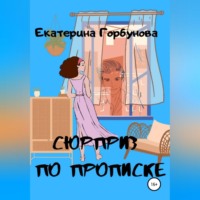 Екатерина Горбунова. Сюрприз по прописке