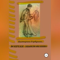 Екатерина Горбунова. Вопреки обыкновению