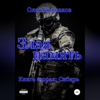 Олег Колмаков. Злая память. Книга вторая. Сибирь