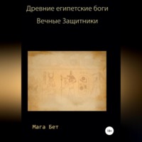 Maribel Pedrera P?rez – Maga Beth. Древние египетские боги, вечные защитники