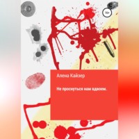 Алена Кайзер. Не проснуться нам вдвоем