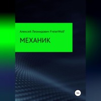 Алексей Леонидович FreierWolf. Механик
