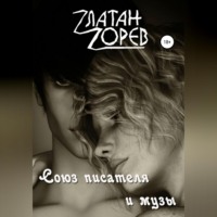 Златан Зорев. Союз писателя и музы