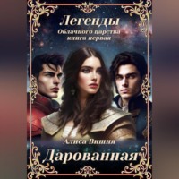 . Дарованная