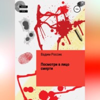 . Посмотри в лицо смерти