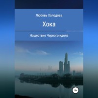 Любовь Степановна Холодова. Хока