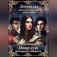 . Поцелуй, который убивает