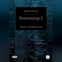 . Репетитор 2. Чисто семейное дело