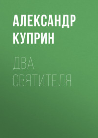 Александр Куприн. Два святителя