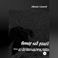 . Ветер над рекой