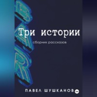 Павел Шушканов. Три истории
