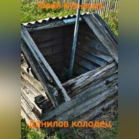 Юрий Юрьевич Кузнецов. Данилов колодец