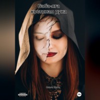 Ольга Брюс. Баба-яга костяная рука