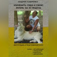 Андрей Лавренко. Изменить себя и свою жизнь за 10 недель