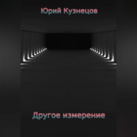 Юрий Юрьевич Кузнецов. Другое измерение