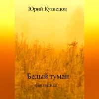 Юрий Юрьевич Кузнецов. Белый туман