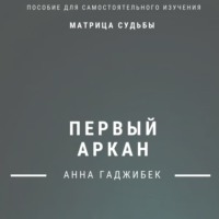 Анна Гаджибек. Матрица судьбы. Первый аркан. Полное описание