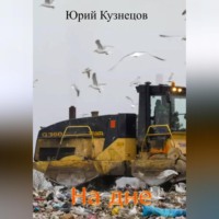 Юрий Юрьевич Кузнецов. На дне