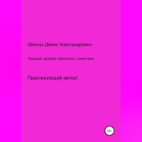 Денис Александрович Шевчук. Продажи: деловая переписка с клиентами