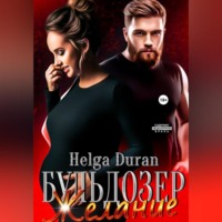 . Бульдозер. Желание