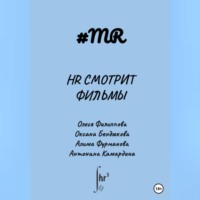 . HR смотрит фильмы