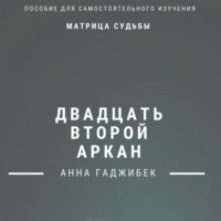 Анна Гаджибек. Матрица Судьбы. Двадцать второй аркан. Полное описание