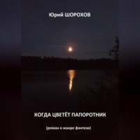 . Когда цветёт папоротник