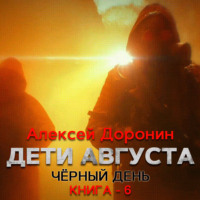 Алексей Доронин. Дети августа