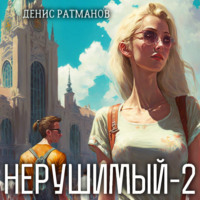 Денис Ратманов. Нерушимый – 2