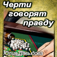 Юлия Давыдова. Черти говорят правду