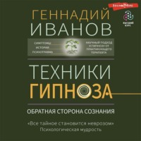 Геннадий Иванов. Техники гипноза. Обратная сторона сознания
