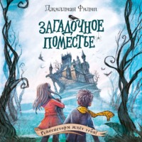 Джиллиан Филип. Загадочное поместье