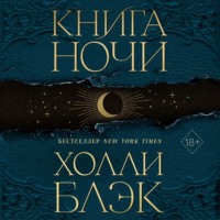 . Книга Ночи