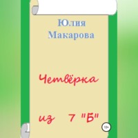 Юлия Макарова. Четвёрка из 7 «Б»