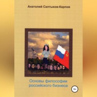 Анатолий Сергеевич Салтыков-Карпов. Философия российского бизнеса