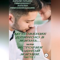 Наталья Тимошенко(Дацив). Мгновение длиною в жизнь… или История одной жизни