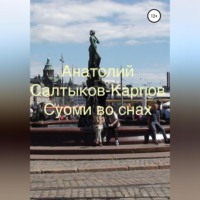 . Суоми во снах