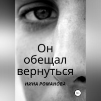 Нина Романова. Он обещал вернуться