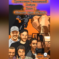 Max Prodi. Приключения Великолепной Пятёрки. Миссия царя обезьян