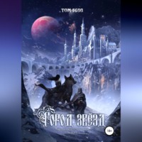 Том Белл. Город Звёзд