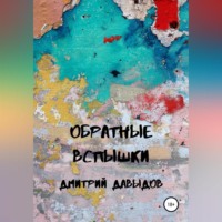 Дмитрий Александрович Давыдов. Обратные вспышки