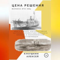 Алексей Николаевич Кукушкин. Цена решения