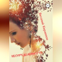 Виталий Александрович Кириллов. Неопределённость. Сборник рассказов