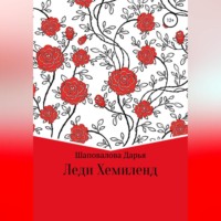 Дарья Викторовна Шаповалова. Леди Хемиленд