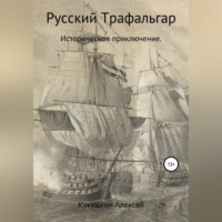 Алексей Николаевич Кукушкин. Русский Трафальгар