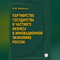 Николай Николаевич Манько. Партнерство государства и частного бизнеса в инновационной экономике России