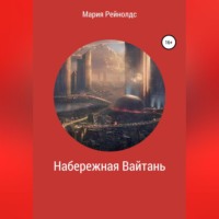 Мария Рейнолдс. Набережная Вайтань