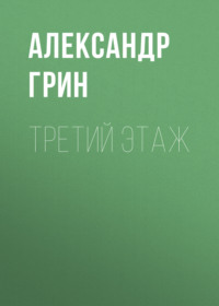 . Третий этаж