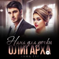Анна Гур. Няня для дочки Олигарха